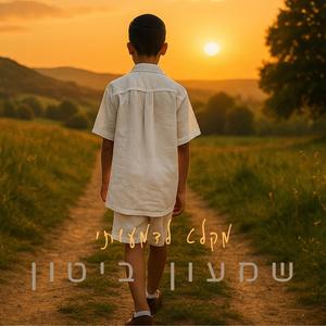 מקלט לדמעותיי