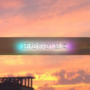 还给你的温柔
