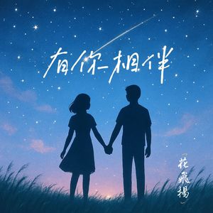 那年那一片花海