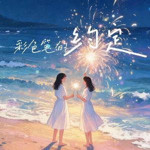 彩色笔的约定