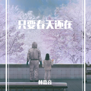 只要春天还在
