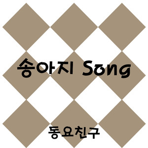 송아지 Song
