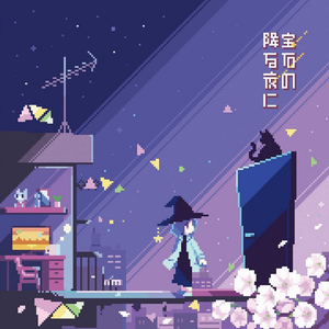 祈りも魔女も眠る頃