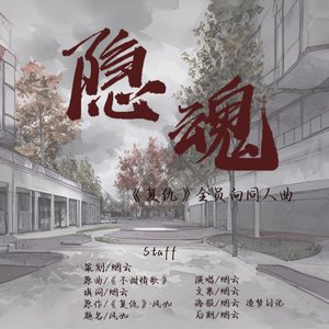 隐魂-《复仇》群像同人曲