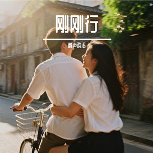《刚刚行》