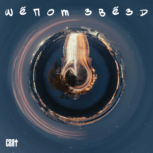 Шёпот звёзд