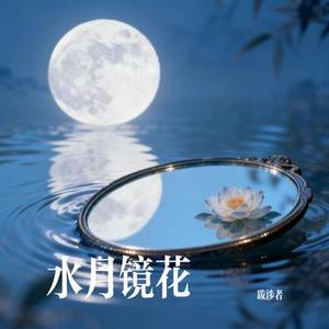 水月镜花