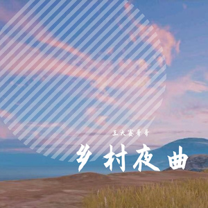 乡村夜曲