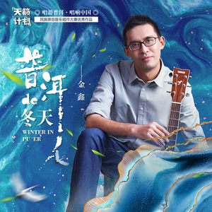 普洱的冬天 (伴奏)