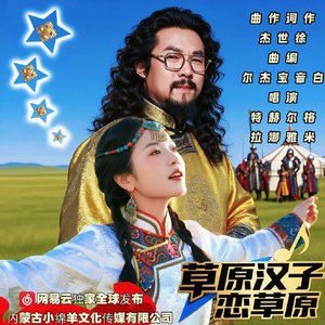 草原汉子恋草原