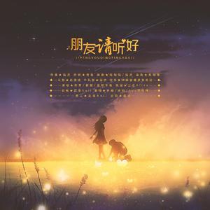 朋友请听好（翻自 何炅）