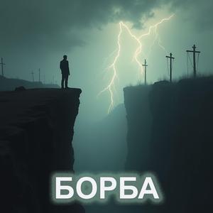 Борба