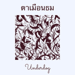 ตาเมือนธม