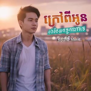 ក្រៅពីអូនបងមិនយកអ្នកណាទេ