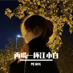 再喝一杯江小白