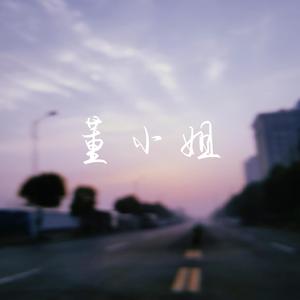 董小姐（翻自 宋冬野）