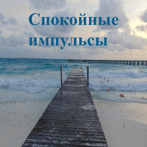 Гладкие волны