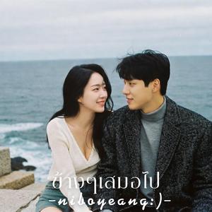 ข้างๆเสมอไป