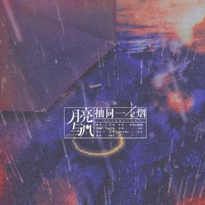 月亮与风抽同一支烟