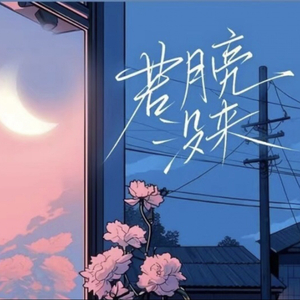 好烦·挣钱真的好难-（若是月亮还未来）