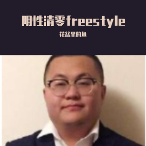 阴性清零freestyle