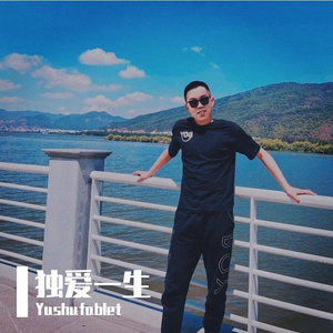 独爱一生