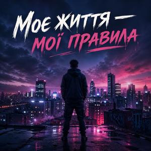 Моє життя — мої правила