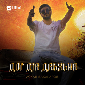 Дог дlа даьхьна