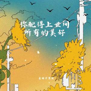 你配得上世间所有的美好