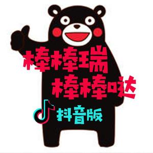 棒棒瑞棒棒哒（抖音版）