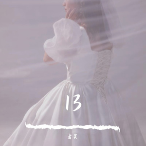 十三(prod.YoungMarkin)