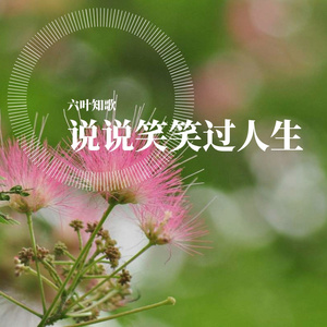 说说笑笑过人生