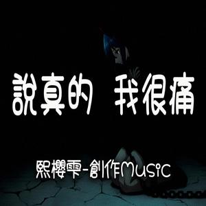 說真的 我很痛