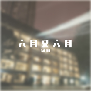 六月又六月（prod by trai5or）