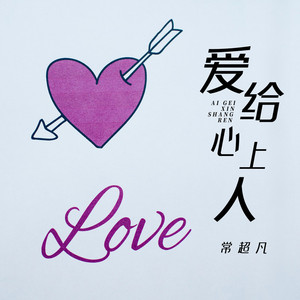 爱给心上人 (DJBanan版)