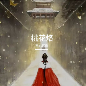 桃花烙(《桃花映江山》影视剧片头曲/女主人物曲)