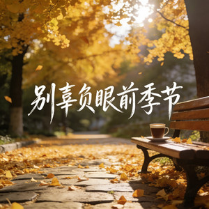 别辜负眼前季节