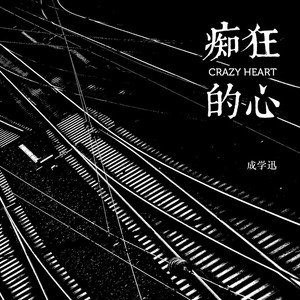 痴狂的心