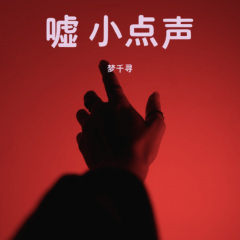 化作烟火为你坠落 (烟(许佳豪))