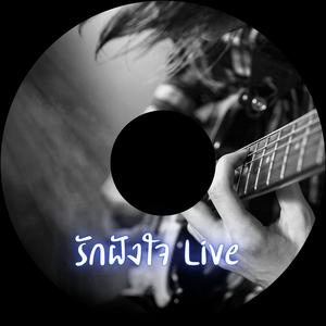 รักฝังใจ Live (Live)