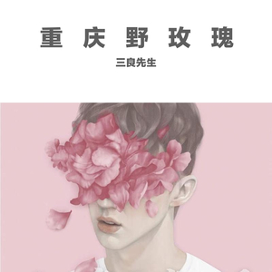 重庆野玫瑰