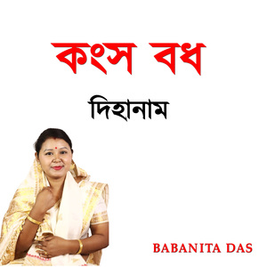 কংস বধ দিহানাম