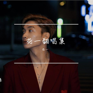 勿忘（花卷版）