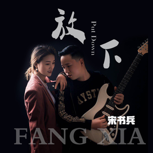 放下
