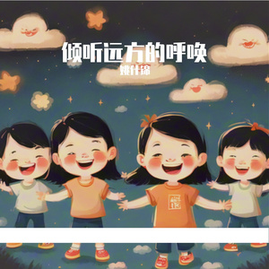 倾听远方的呼唤Acappella