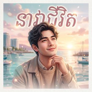 នាវាជីវិត