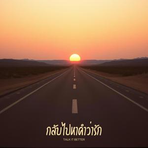 กลับไปหาคำว่ารัก