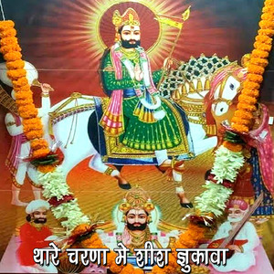 Thare Charna Me Shish Jhukava