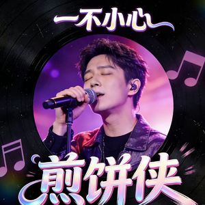 一不小心（remix）