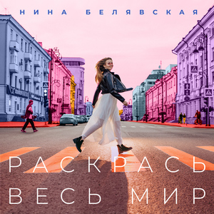 Раскрась весь мир